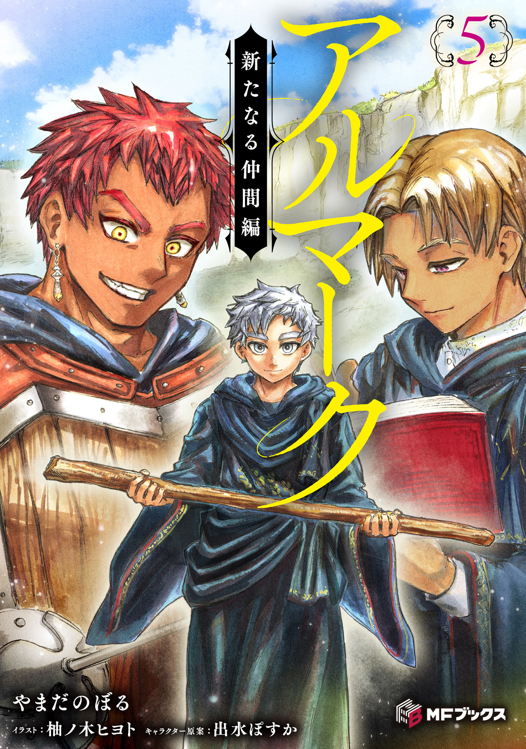 アルマーク５　新たなる仲間編