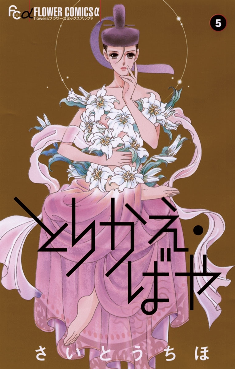 とりかえ・ばや 5