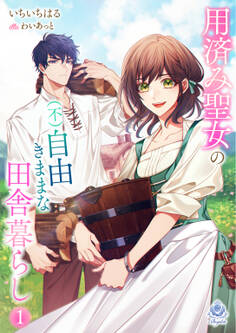 用済み聖女の(不)自由きままな田舎暮らし 1