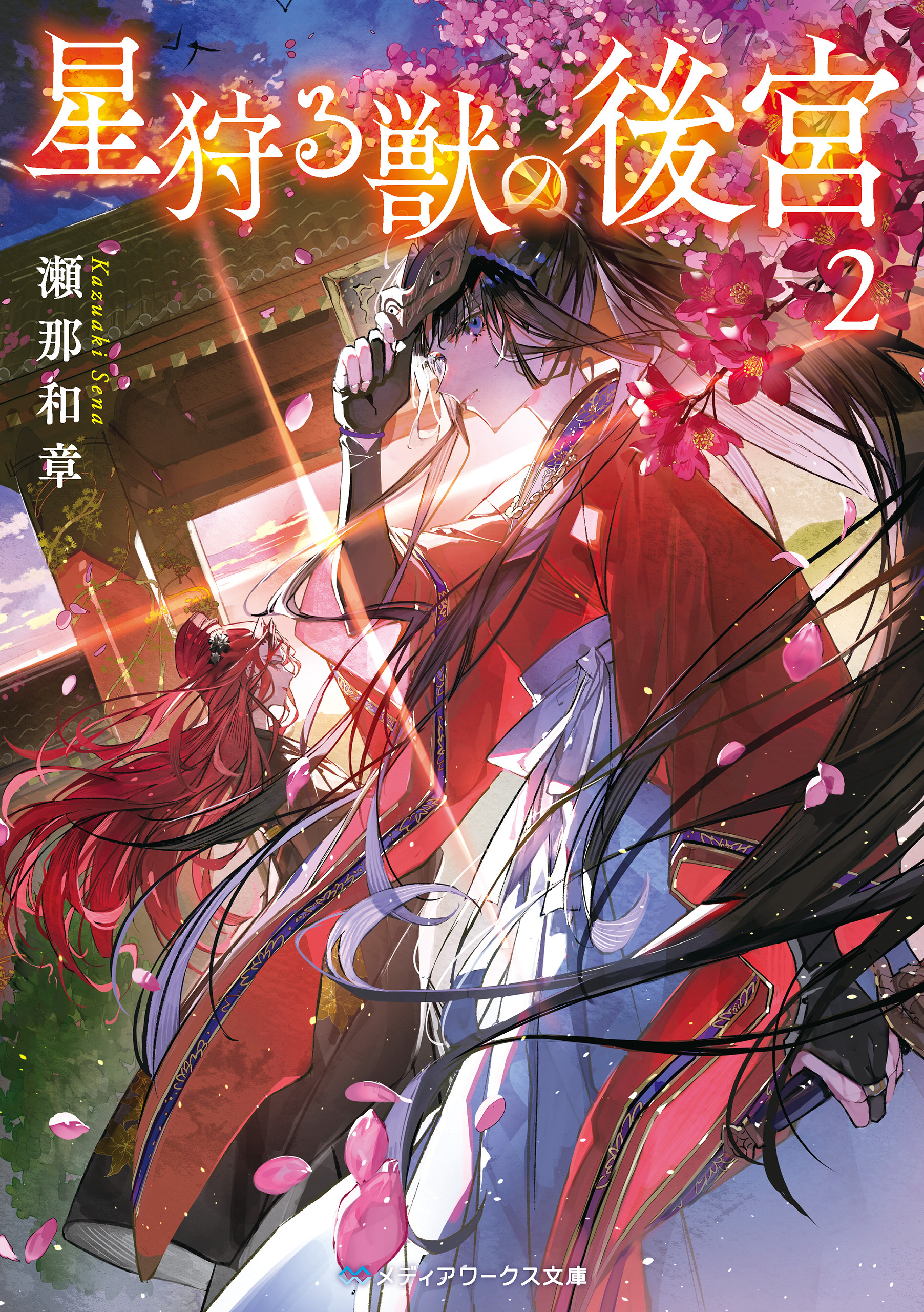 星狩る獣の後宮