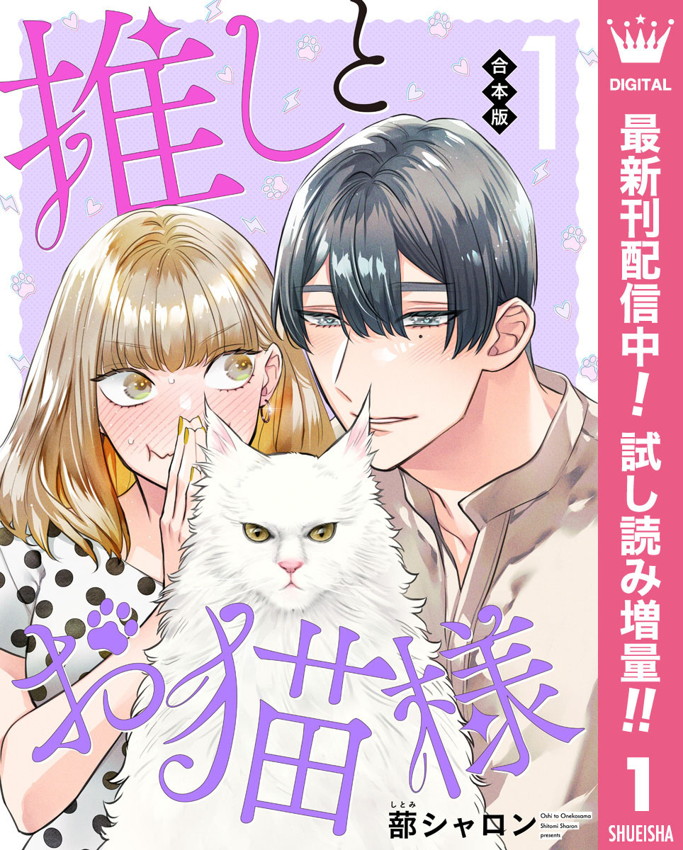 【合本版】推しとお猫様【期間限定試し読み増量】 1