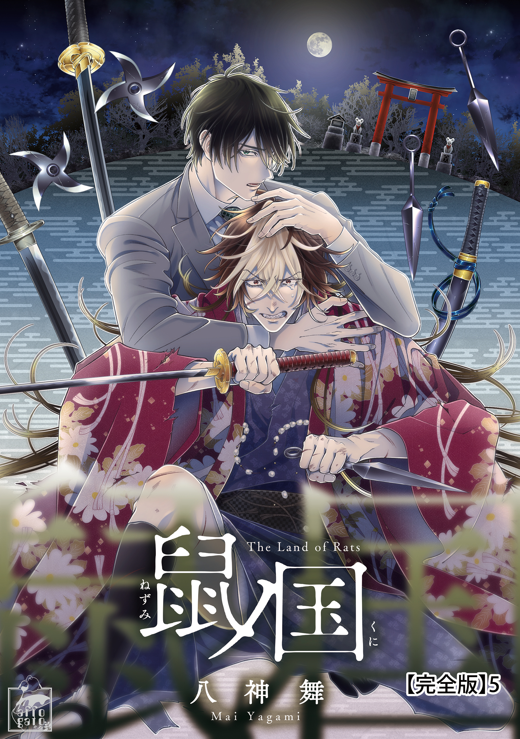 鼠ノ国【完全版】