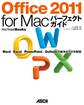 Office 2011 for Macパーフェクトガイド Word/Excel/PowerPoint/Outlook の操作のツボを解説