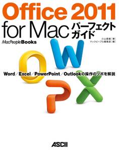 Office 2011 for Macパーフェクトガイド Word/Excel/PowerPoint/Outlook の操作のツボを解説