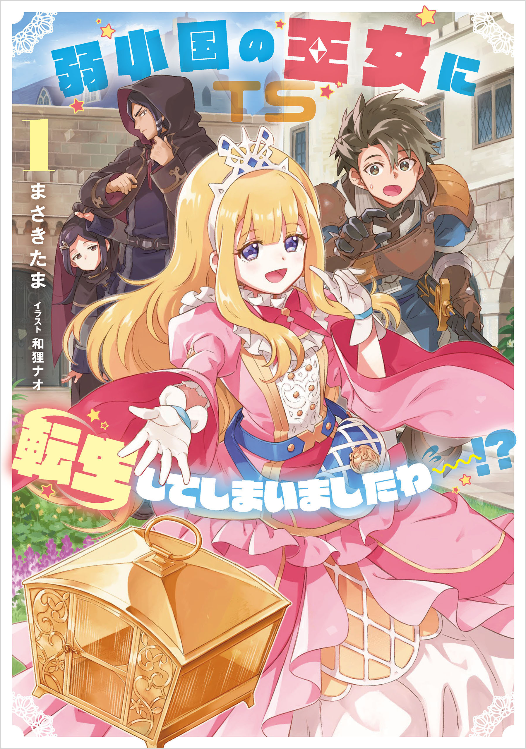 弱小国の王女に転生してしまいましたわ～！？