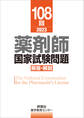 108回 薬剤師国家試験問題 解答・解説