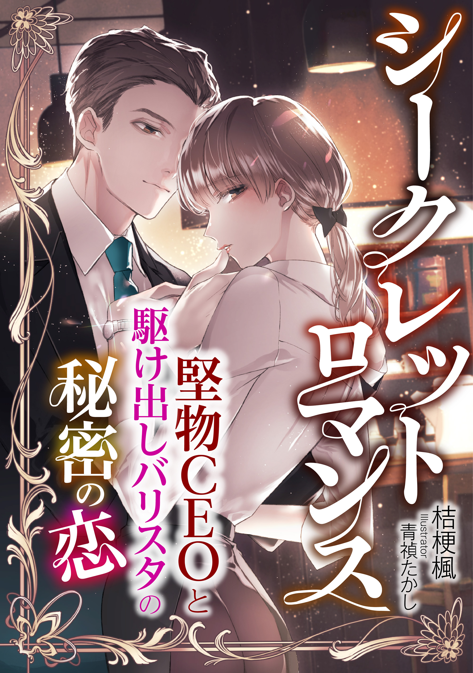 シークレットロマンス　～堅物CEOと駆け出しバリスタの秘密の恋～