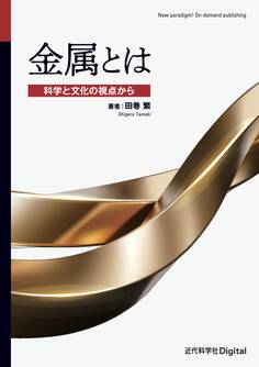 金属とは 科学と文化の視点から