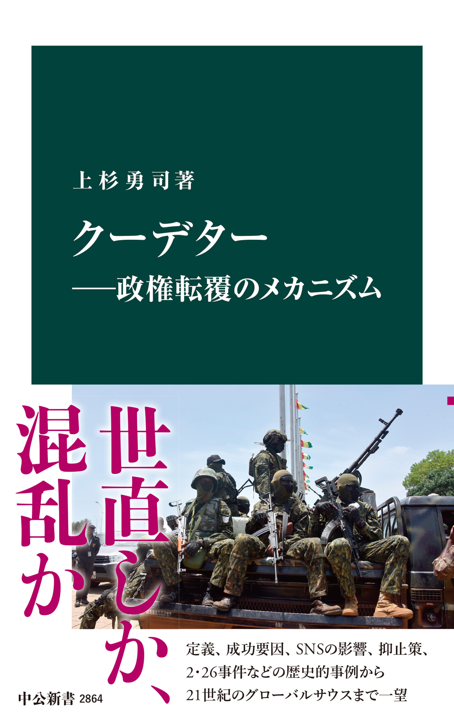 クーデター―政権転覆のメカニズム