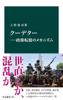 クーデター―政権転覆のメカニズム