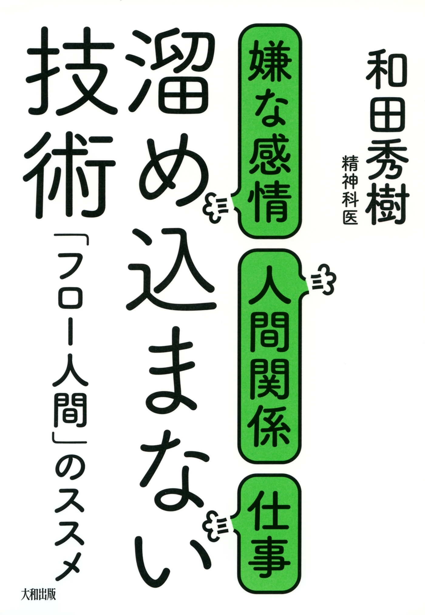 嫌な感情・人間関係・仕事 溜め込まない技術（大和出版）