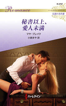 秘書以上、愛人未満【ハーレクイン・ロマンス版】