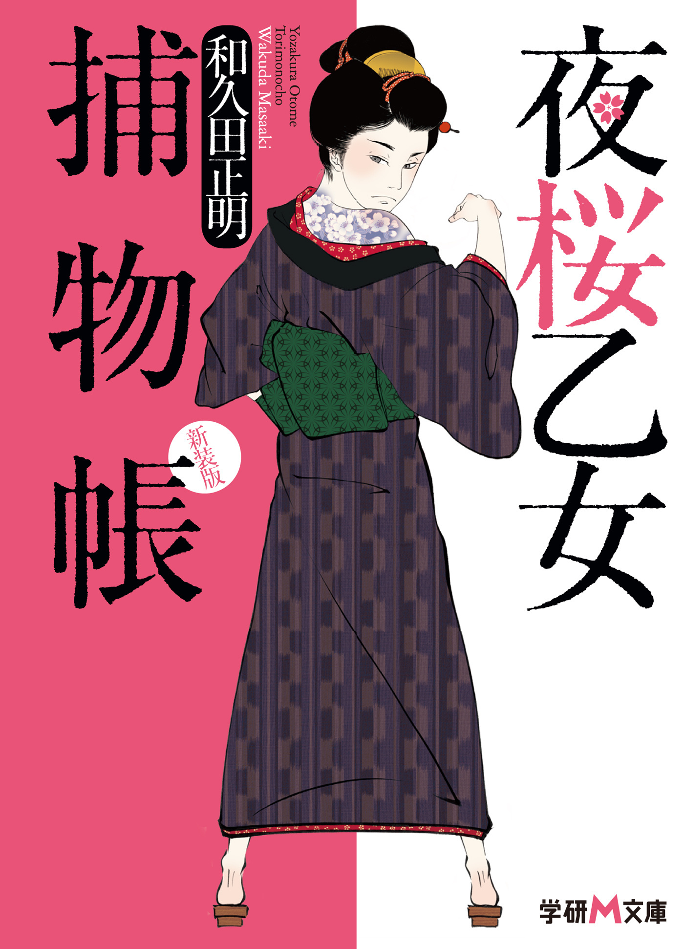 新装版　夜桜乙女捕物帳