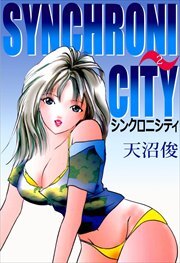 シンクロニシティ2