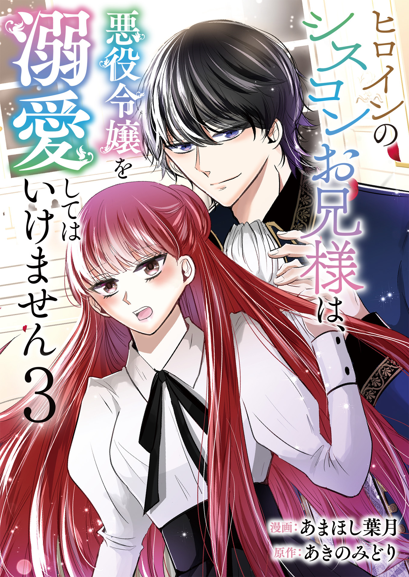 ヒロインのシスコンお兄様は、悪役令嬢を溺愛してはいけません【単話版】 / 3話