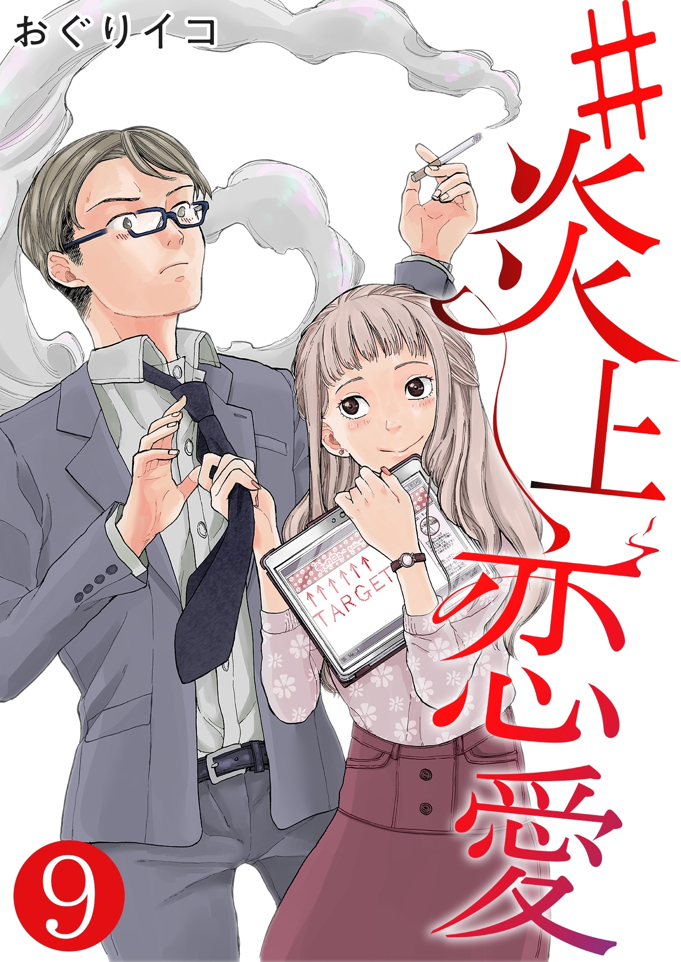 #炎上恋愛【単話版】 / 9話