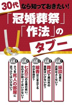 30代なら知っておきたい! 『冠婚葬祭』『作法』タブー