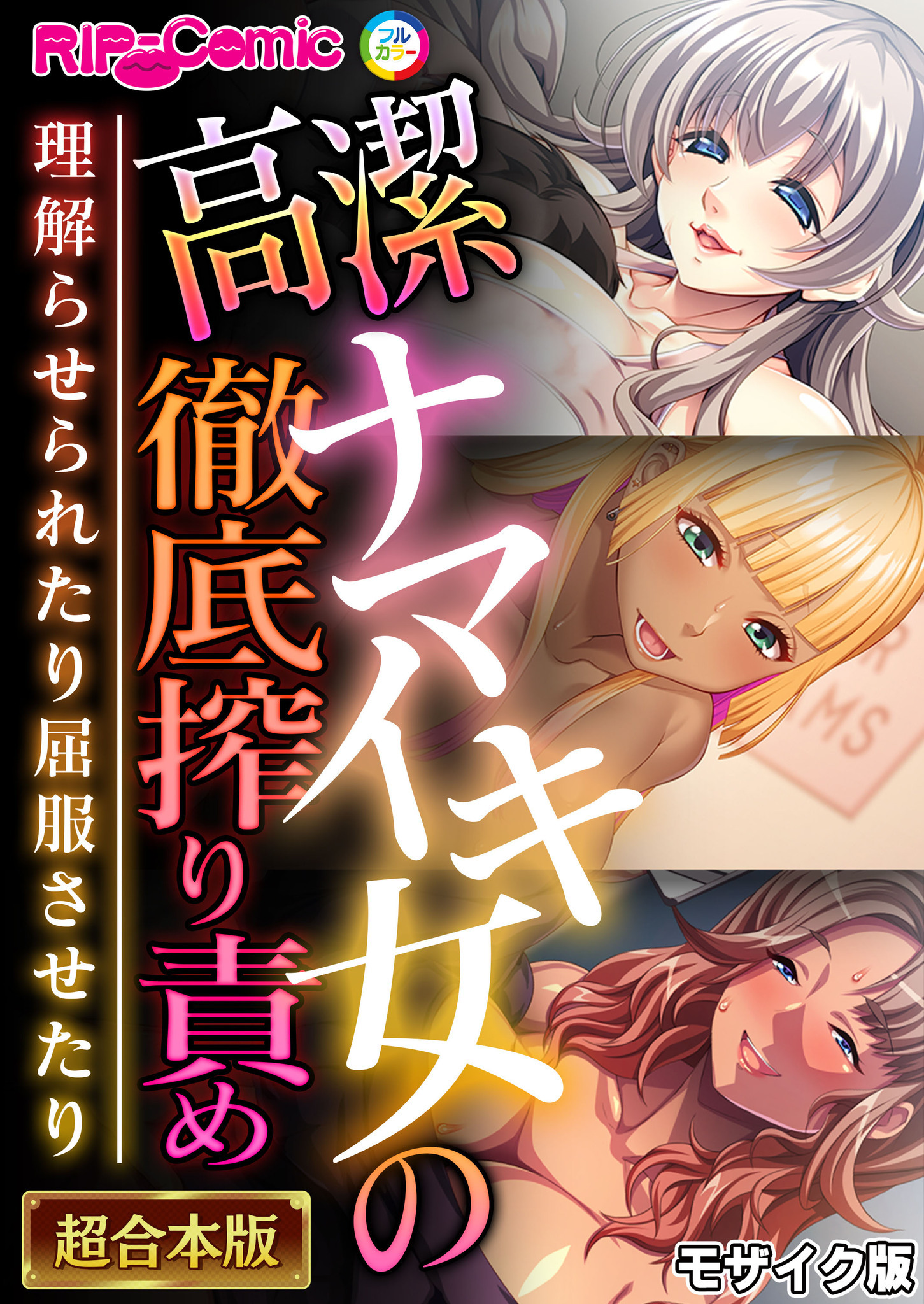 高潔ナマイキ女の徹底搾り責め～理解らせられたり屈服させたり～【超合本シリーズ】 モザイク版