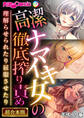 高潔ナマイキ女の徹底搾り責め~理解らせられたり屈服させたり~【超合本シリーズ】 モザイク版