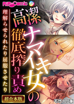 高潔ナマイキ女の徹底搾り責め~理解らせられたり屈服させたり~【超合本シリーズ】 モザイク版