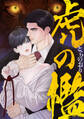 虎の檻(14)