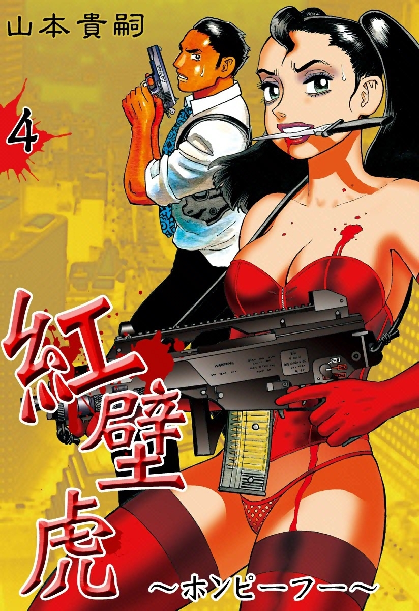 紅壁虎～ホンピーフー～