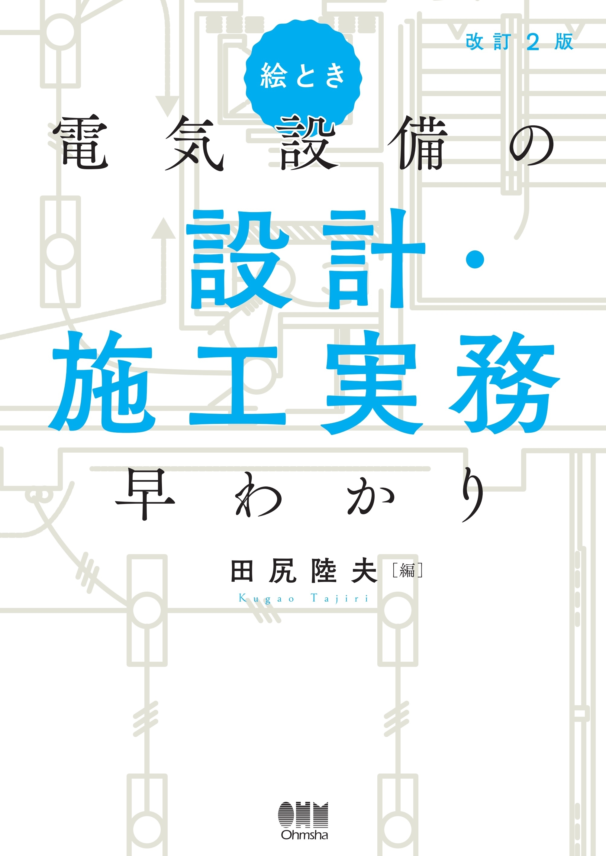絵とき 電気設備の設計・施工実務早わかり  （改訂2版）