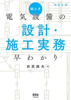 絵とき 電気設備の設計・施工実務早わかり (改訂2版)