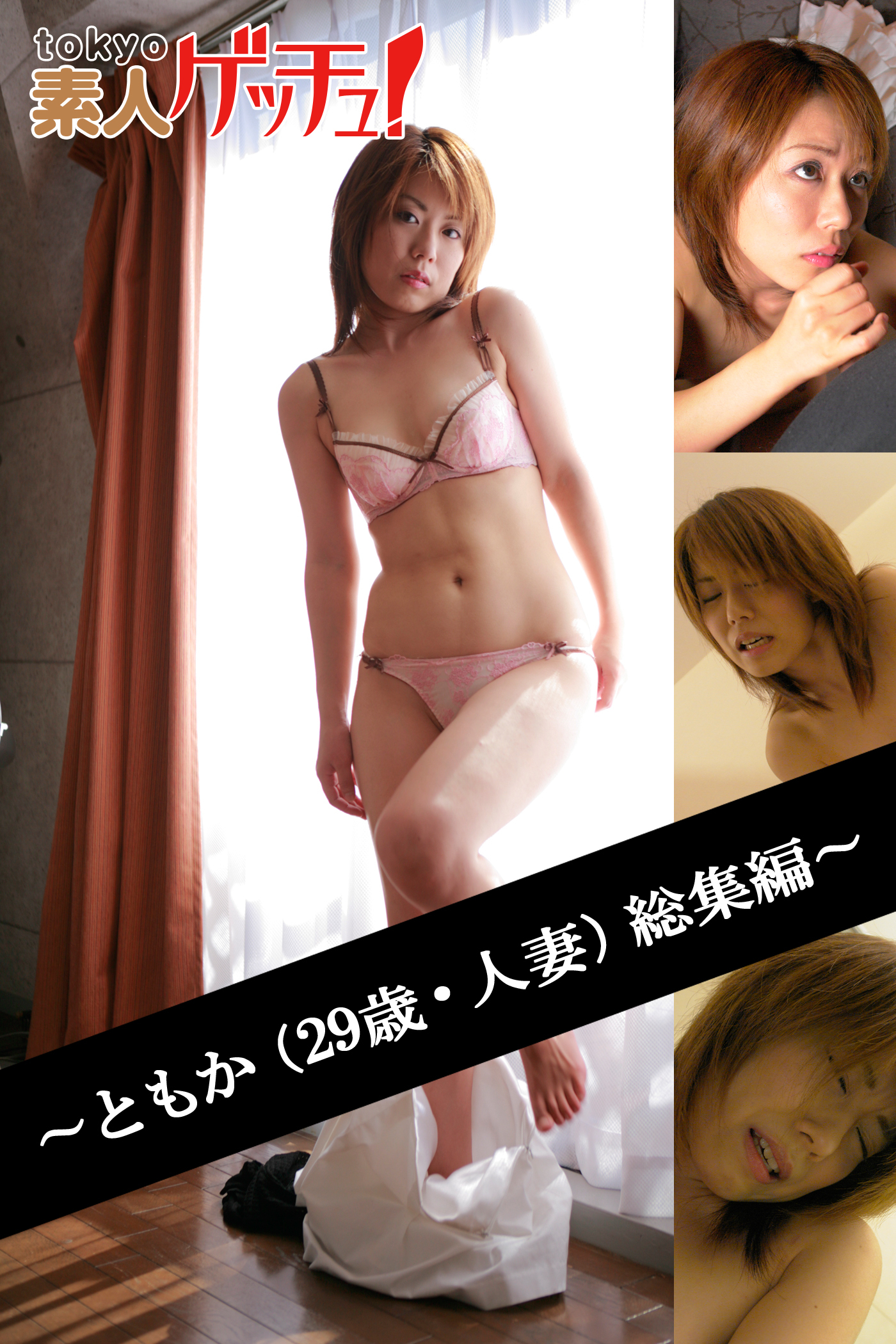 tokyo素人ゲッチュ！～ともか（29歳・人妻）総集編～