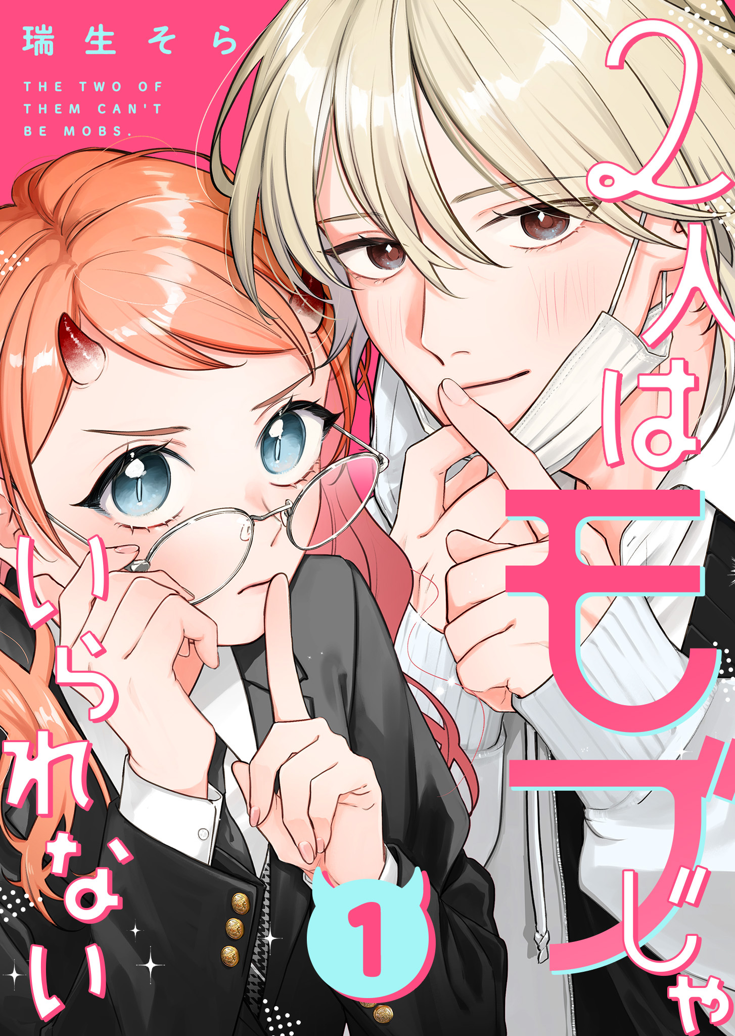 【期間限定 無料お試し版】2人はモブじゃいられない【単話版】（１）