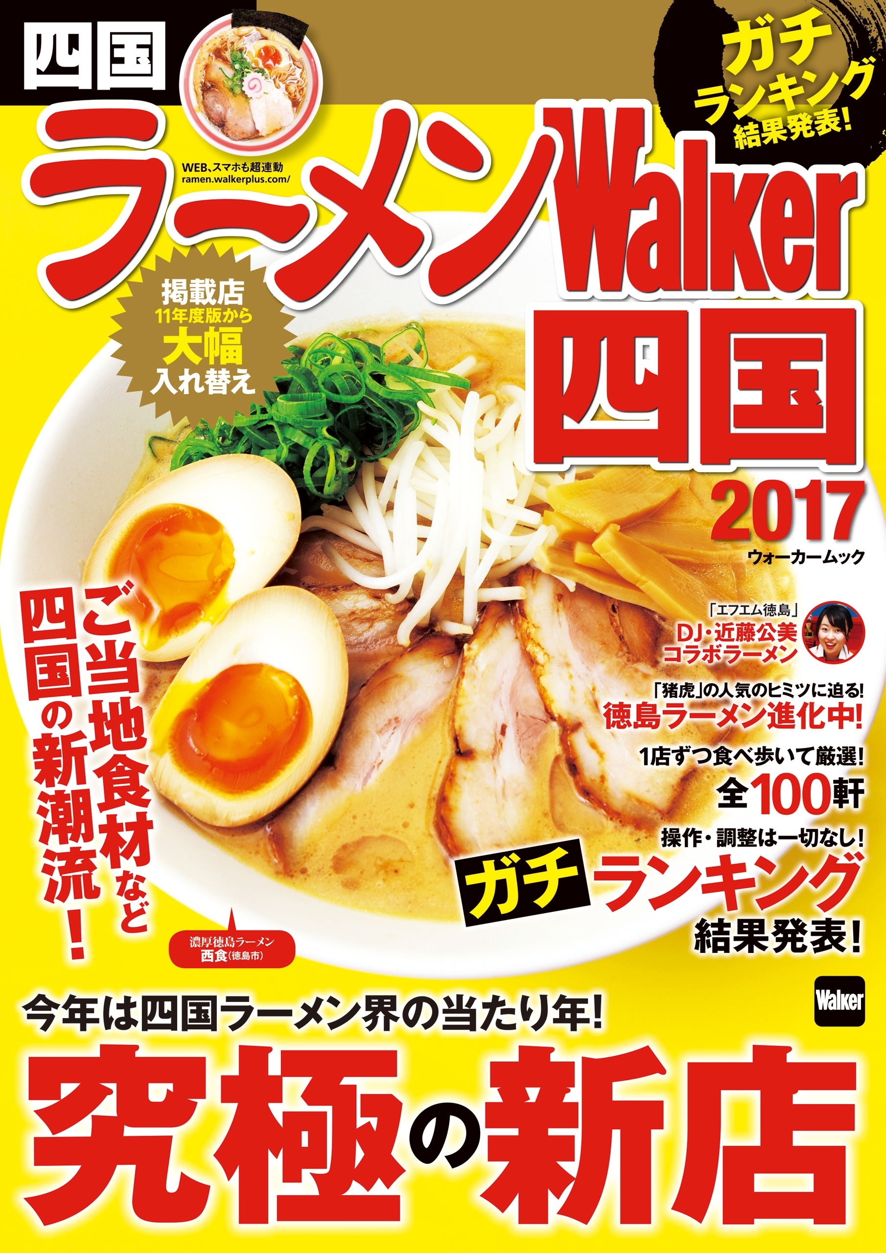 ラーメンWalker2017