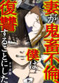 妻が鬼畜不倫、僕は復讐することにした