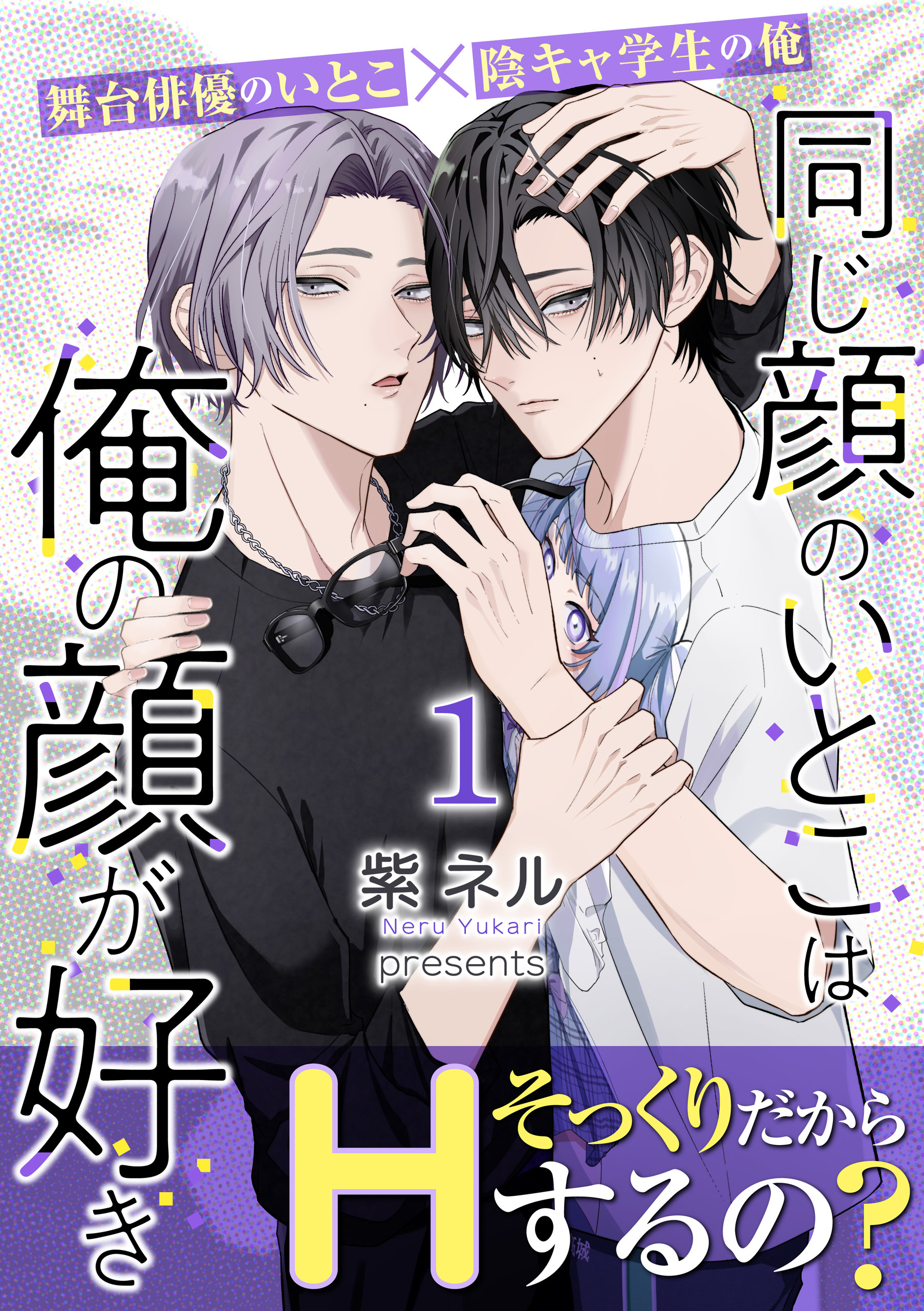 同じ顔のいとこは俺の顔が好き【第1話】【期間限定 無料お試し版】