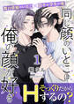 同じ顔のいとこは俺の顔が好き【第1話】【期間限定 無料お試し版】