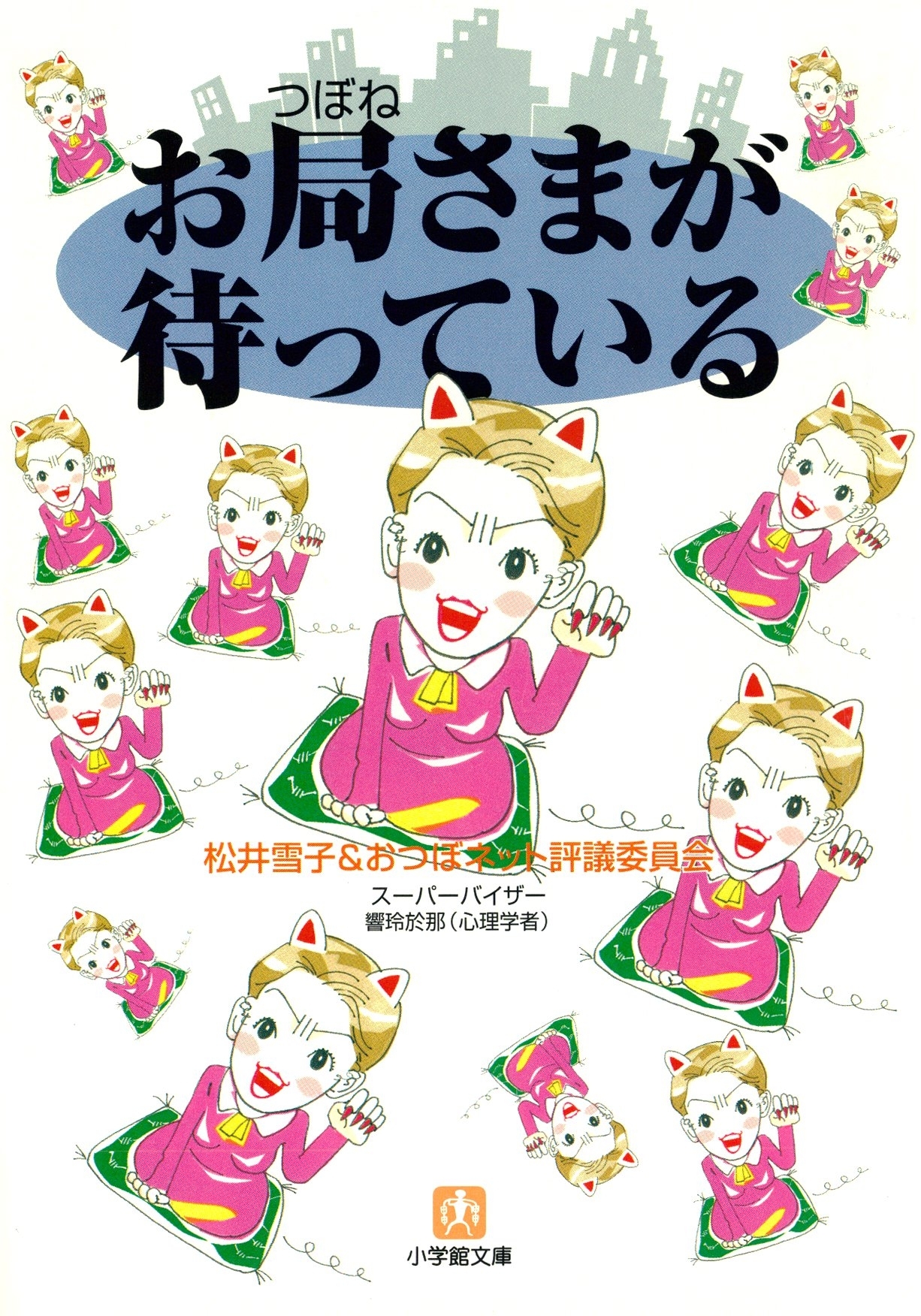 お局さまが待っている（小学館文庫）