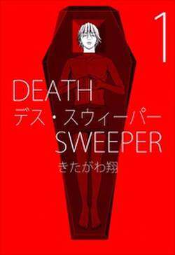 デス スウィーパー 無料 試し読みなら Amebaマンガ 旧 読書のお時間です デス スウィーパー 無料 試し読みなら Amebaマンガ 旧 読書のお時間です