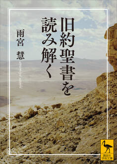 旧約聖書を読み解く
