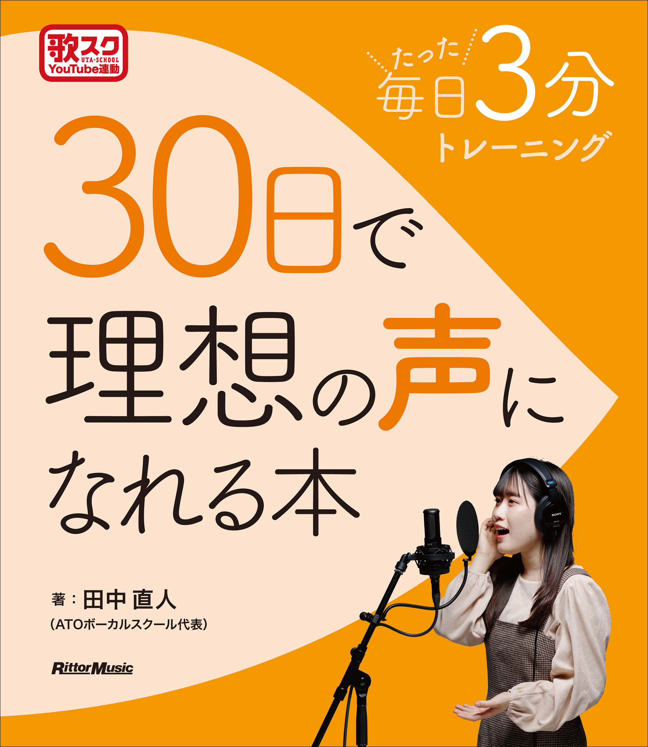 毎日たった3分トレーニング　30日で理想の声になれる本