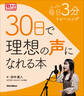 毎日たった3分トレーニング 30日で理想の声になれる本