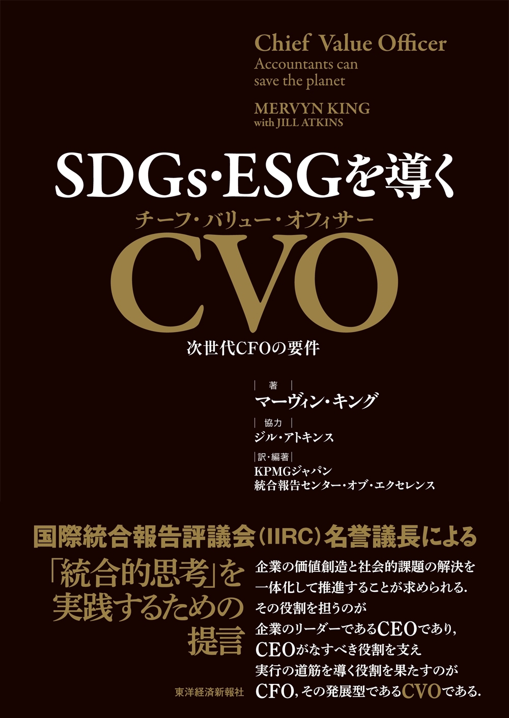 ＳＤＧｓ・ＥＳＧを導くＣＶＯ（チーフ・バリュー・オフィサー）