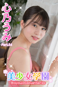 美少女学園 心乃うみ Part.54