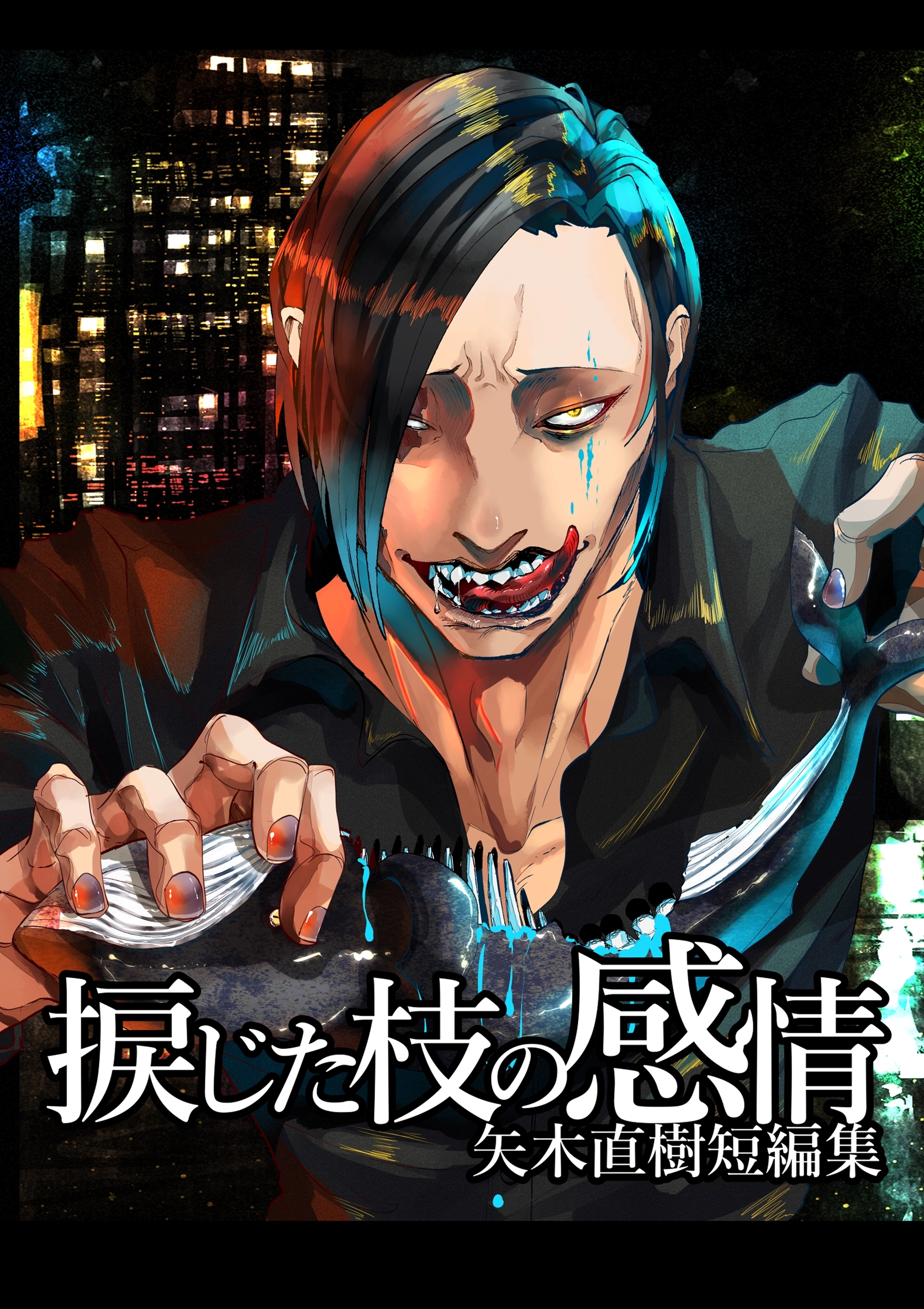 【期間限定　無料お試し版】捩じた枝の感情 矢木直樹短編集 1
