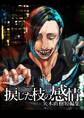 【期間限定 無料お試し版】捩じた枝の感情 矢木直樹短編集 1