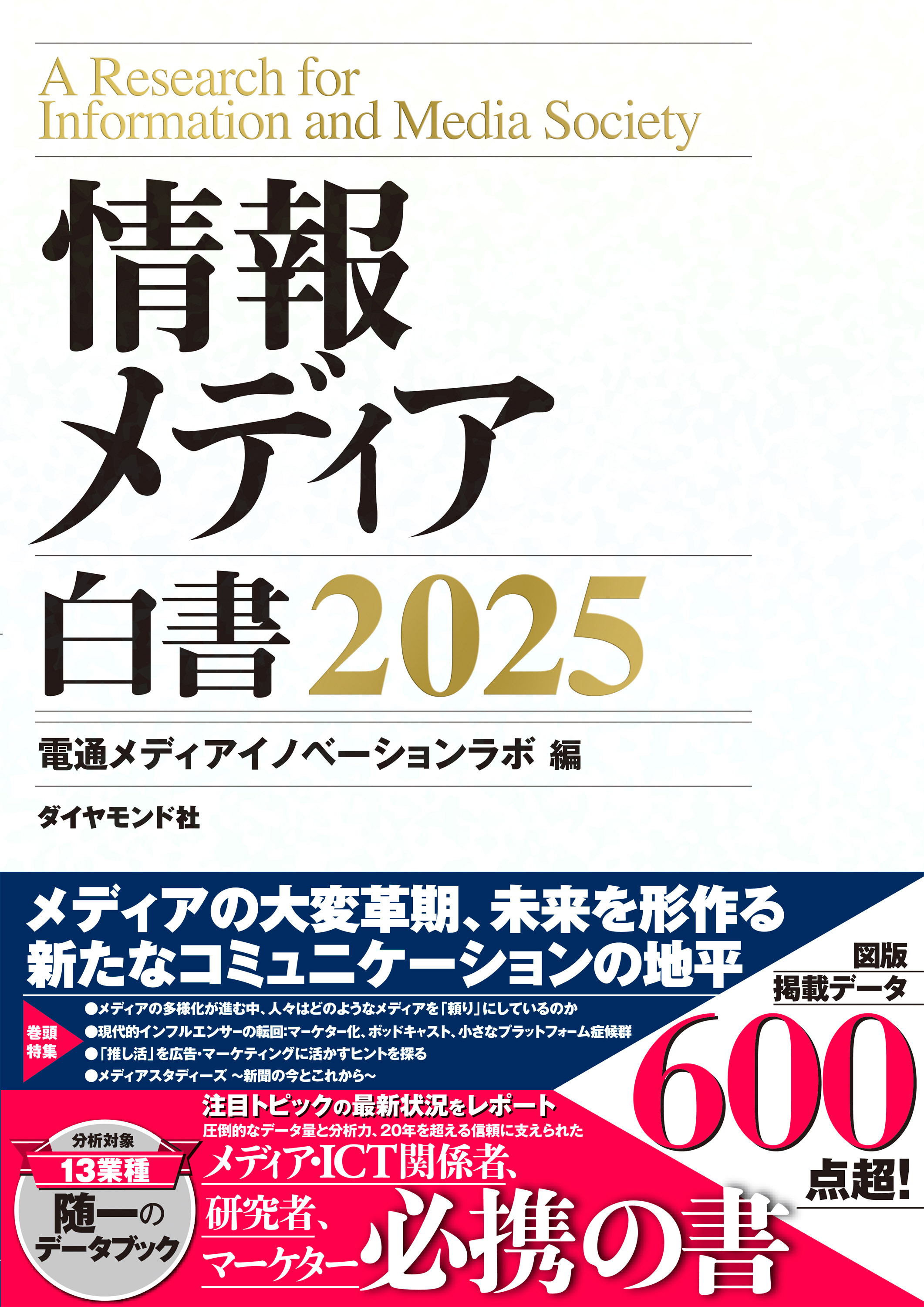 情報メディア白書2025