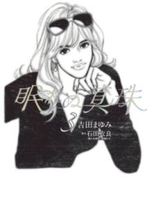 眠れぬ真珠 無料 試し読みなら Amebaマンガ 旧 読書のお時間です 眠れぬ真珠 無料 試し読みなら Amebaマンガ 旧 読書のお時間です