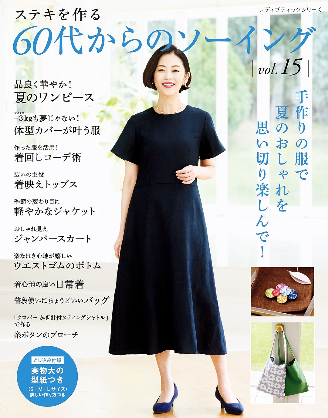 60代からのソーイング vol.15