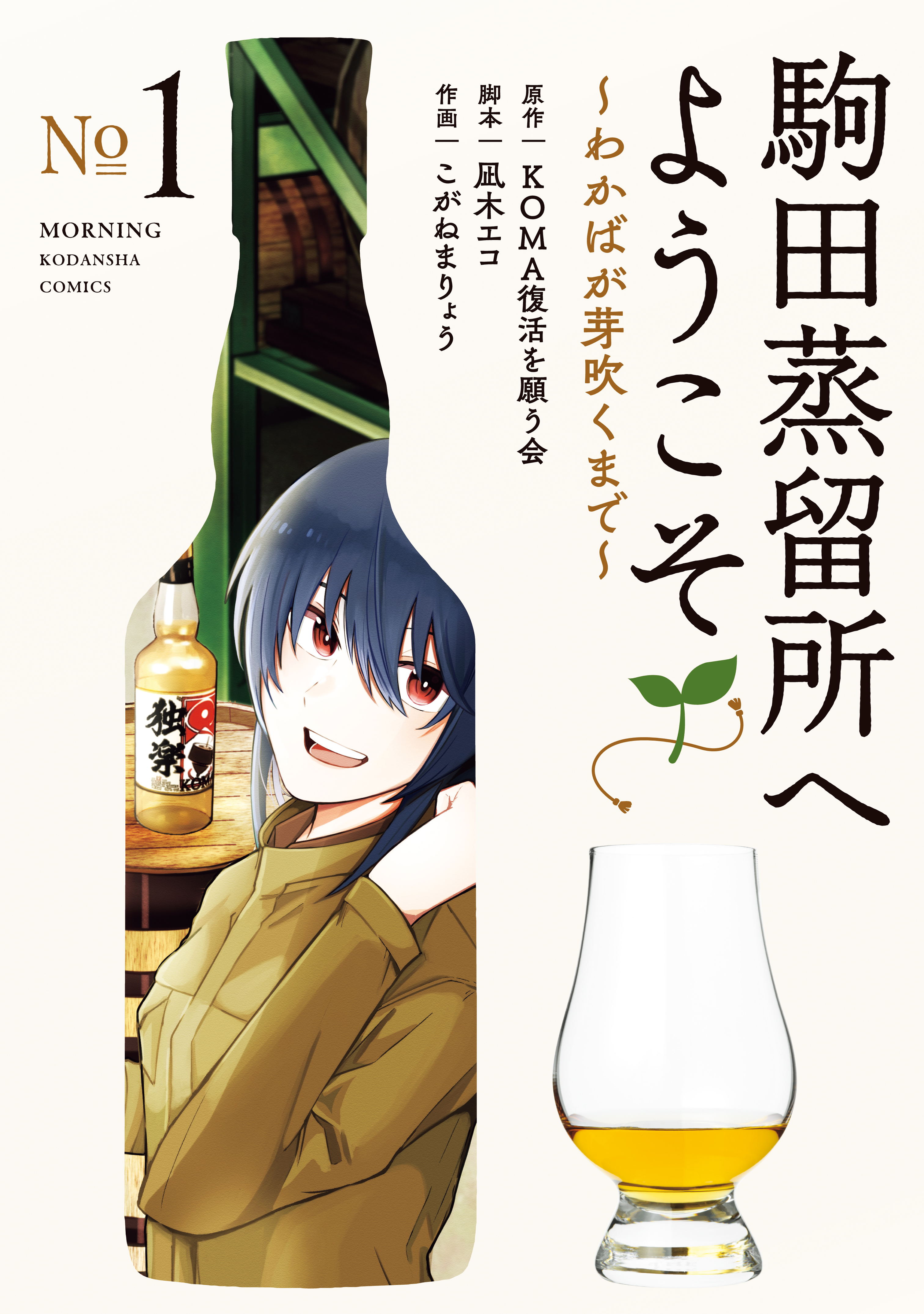 【期間限定　試し読み増量版　閲覧期限2026年7月5日】駒田蒸留所へようこそ～わかばが芽吹くまで～（１）
