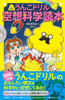 うんこドリル空想科学読本