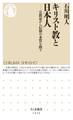 キリスト教と日本人 ──宣教史から信仰の本質を問う