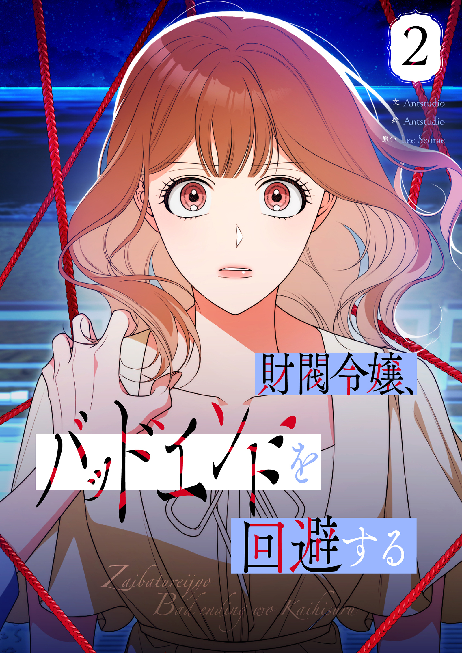 【期間限定　試し読み増量版　閲覧期限2026年7月16日】財閥令嬢、バッドエンドを回避する 2